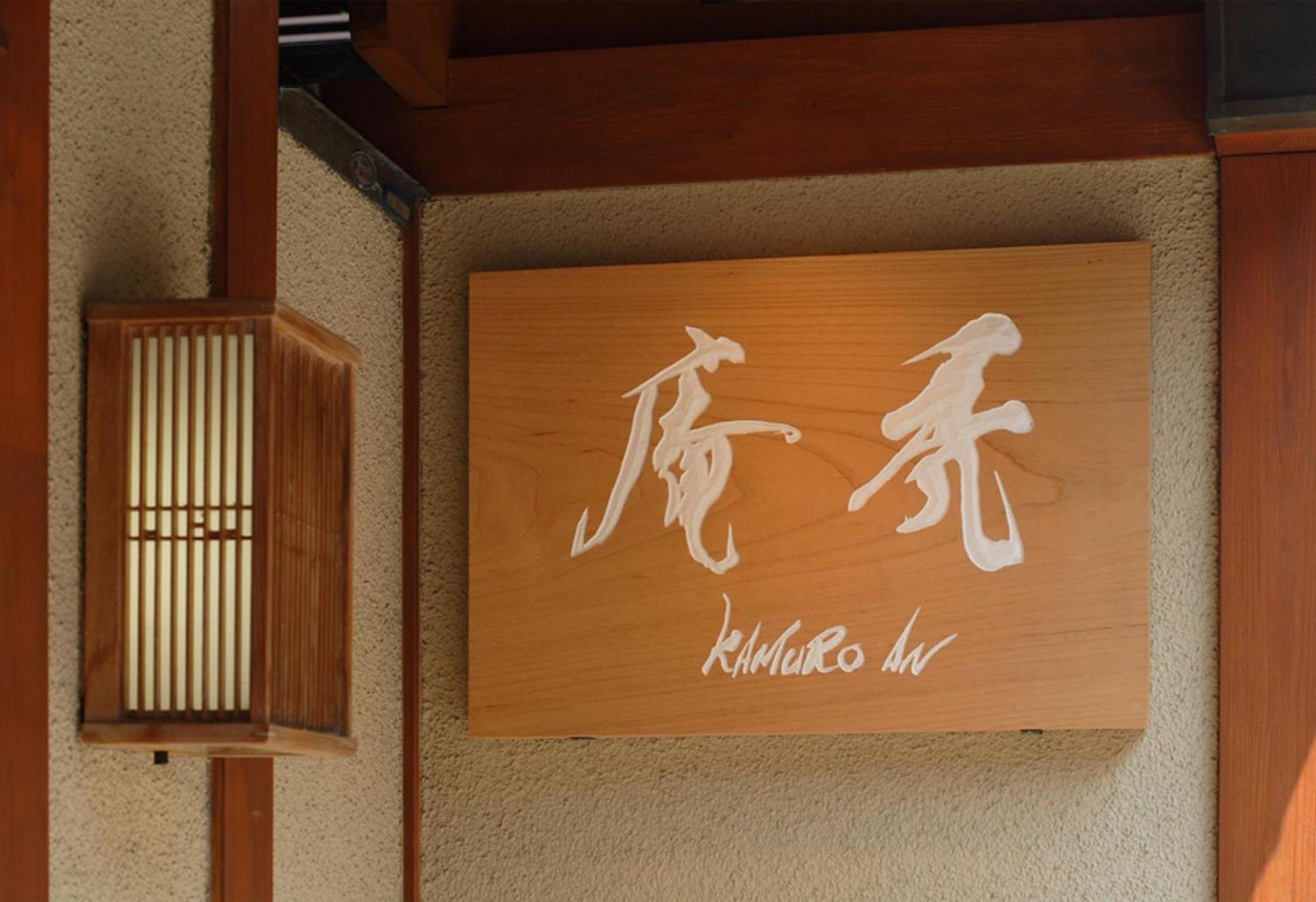 Kamuroan Kyoto Buitenkant foto
